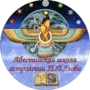 Авестийская школа астрологии П.П.Глоба
